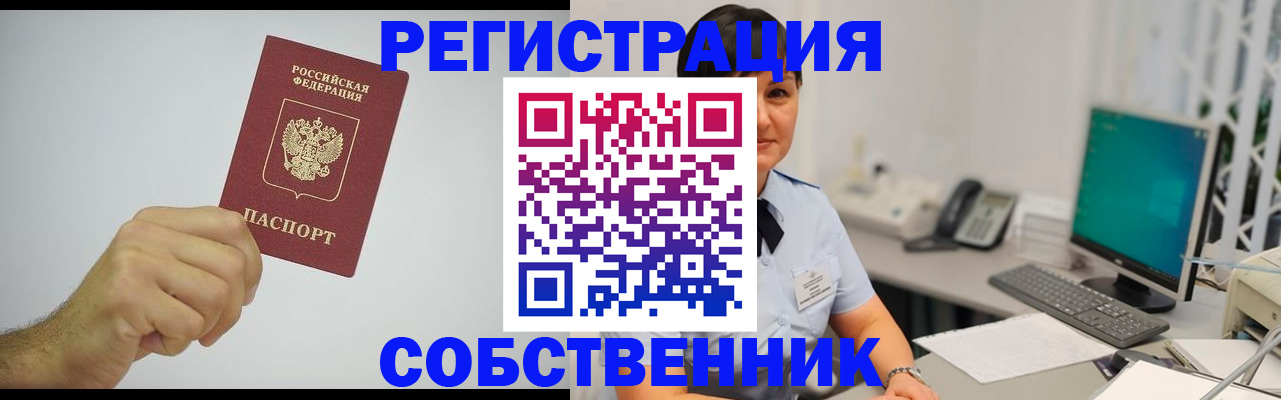 временная регистрация собственник в Сальске