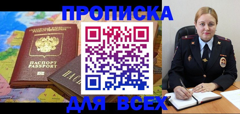 прописка в Сальске